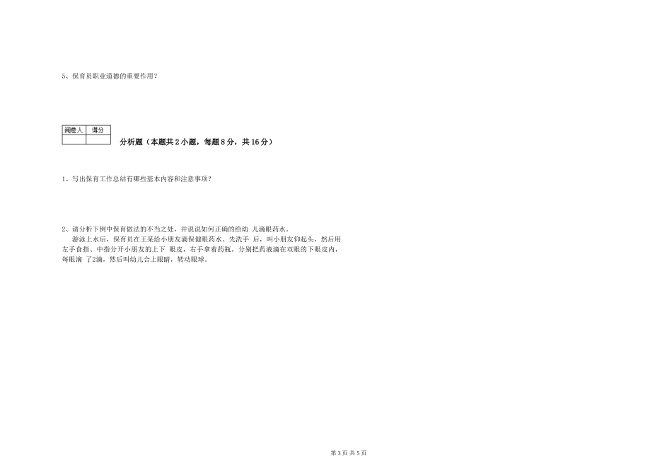 2024年四级保育员强化训练试卷C卷-附解析_第3页