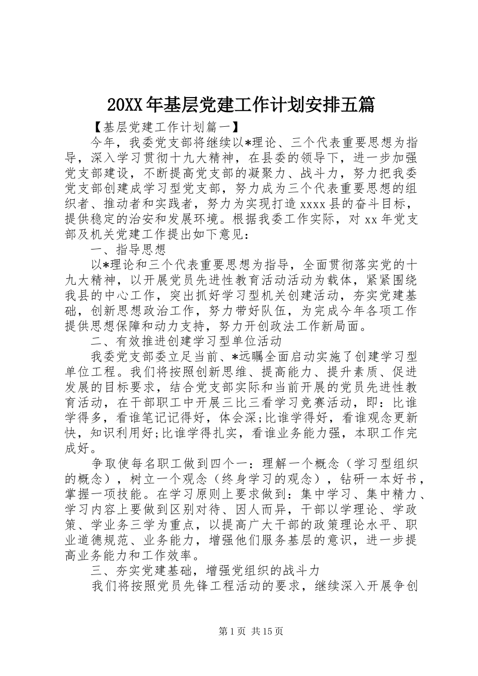 20XX年基层党建工作计划安排五篇_第1页