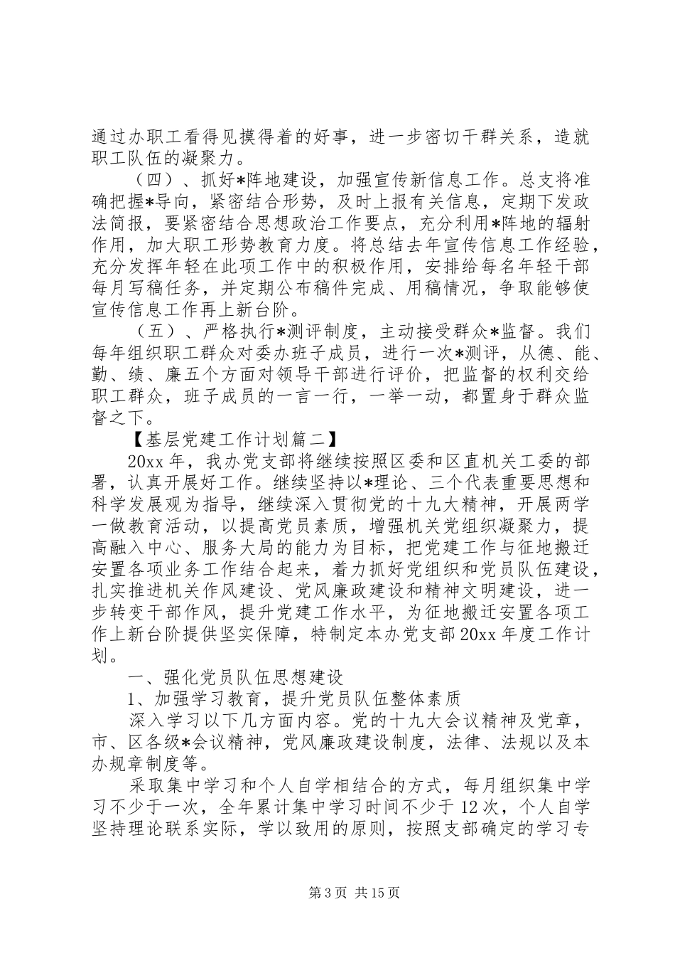 20XX年基层党建工作计划安排五篇_第3页