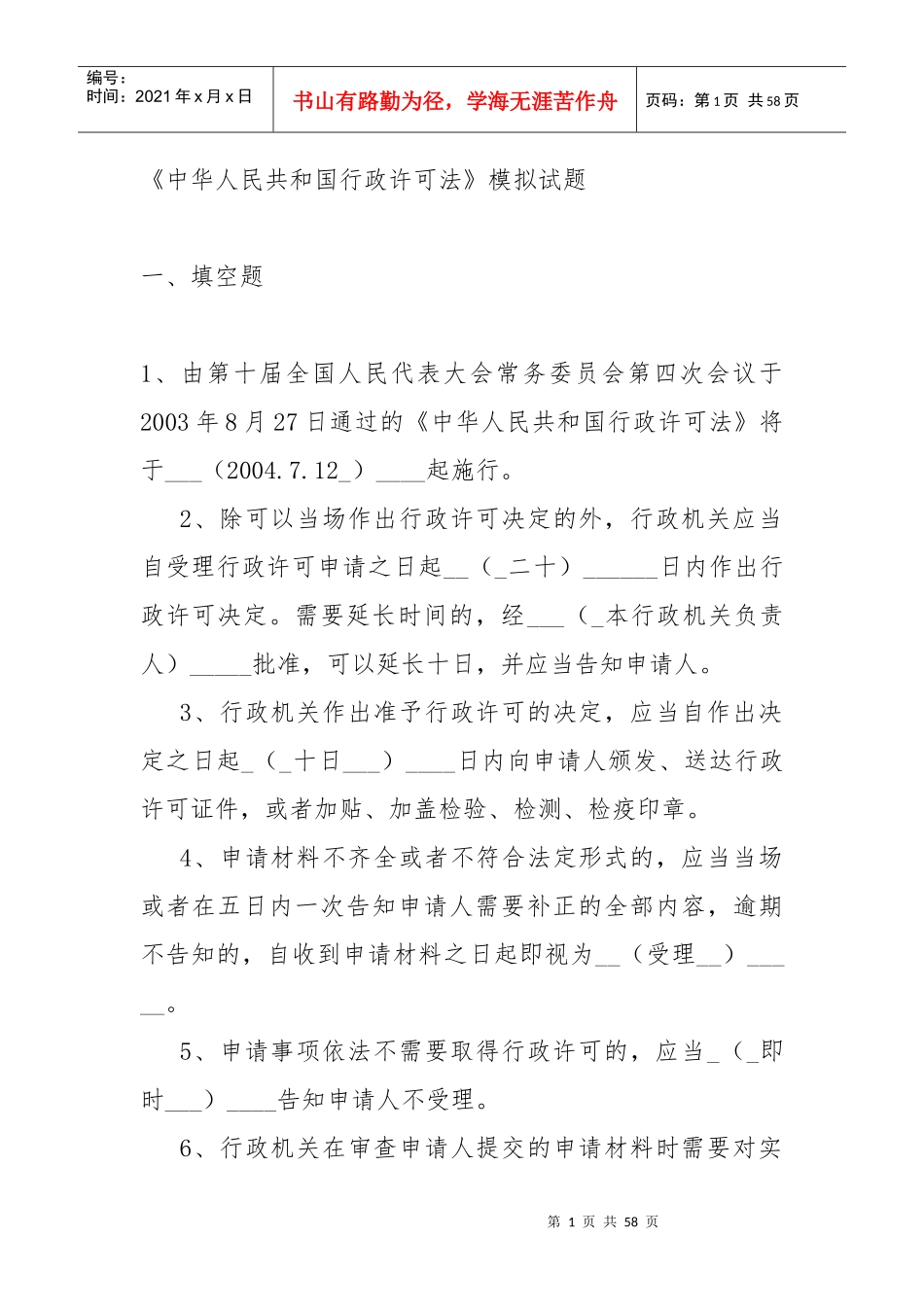 中华人民共和国行政许可法6687931226_第1页