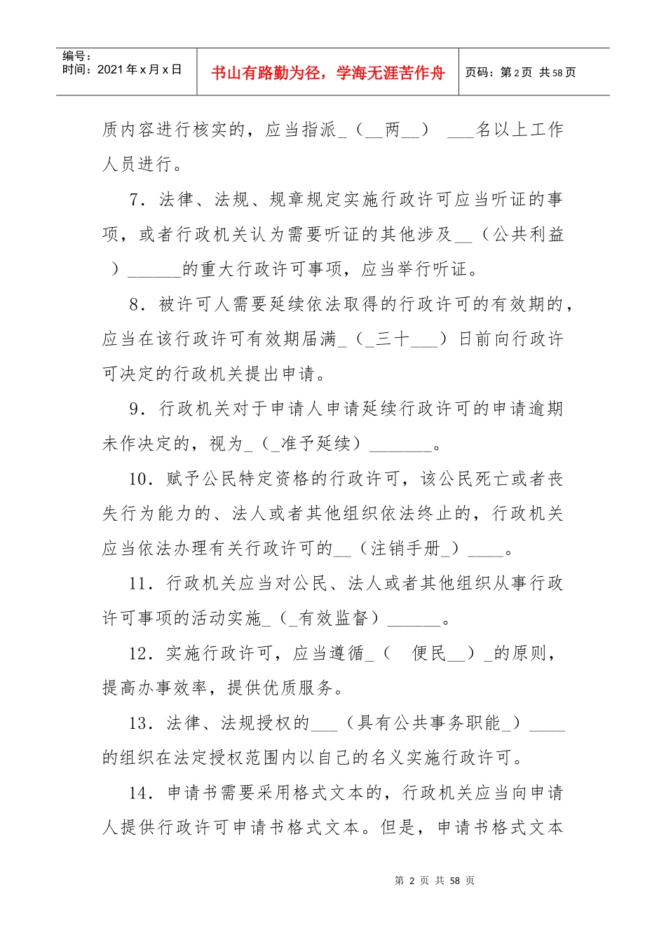 中华人民共和国行政许可法6687931226_第2页