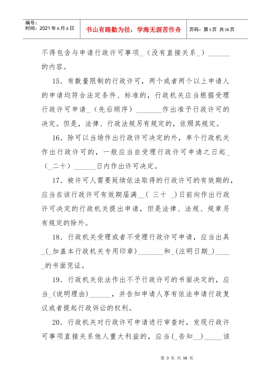 中华人民共和国行政许可法6687931226_第3页