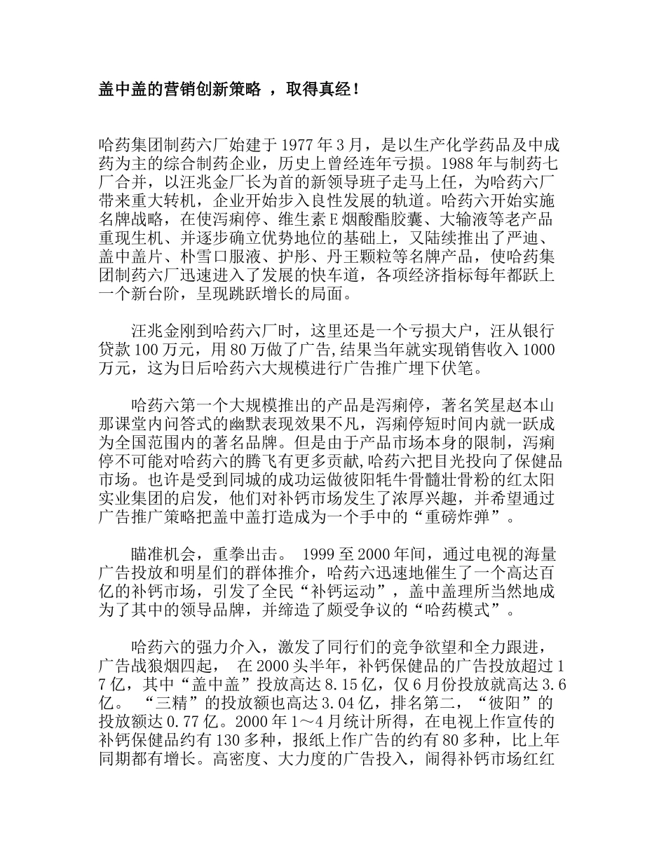 盖中盖的营销创新策略_，取得真经！_第1页