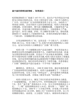 盖中盖的营销创新策略_，取得真经！