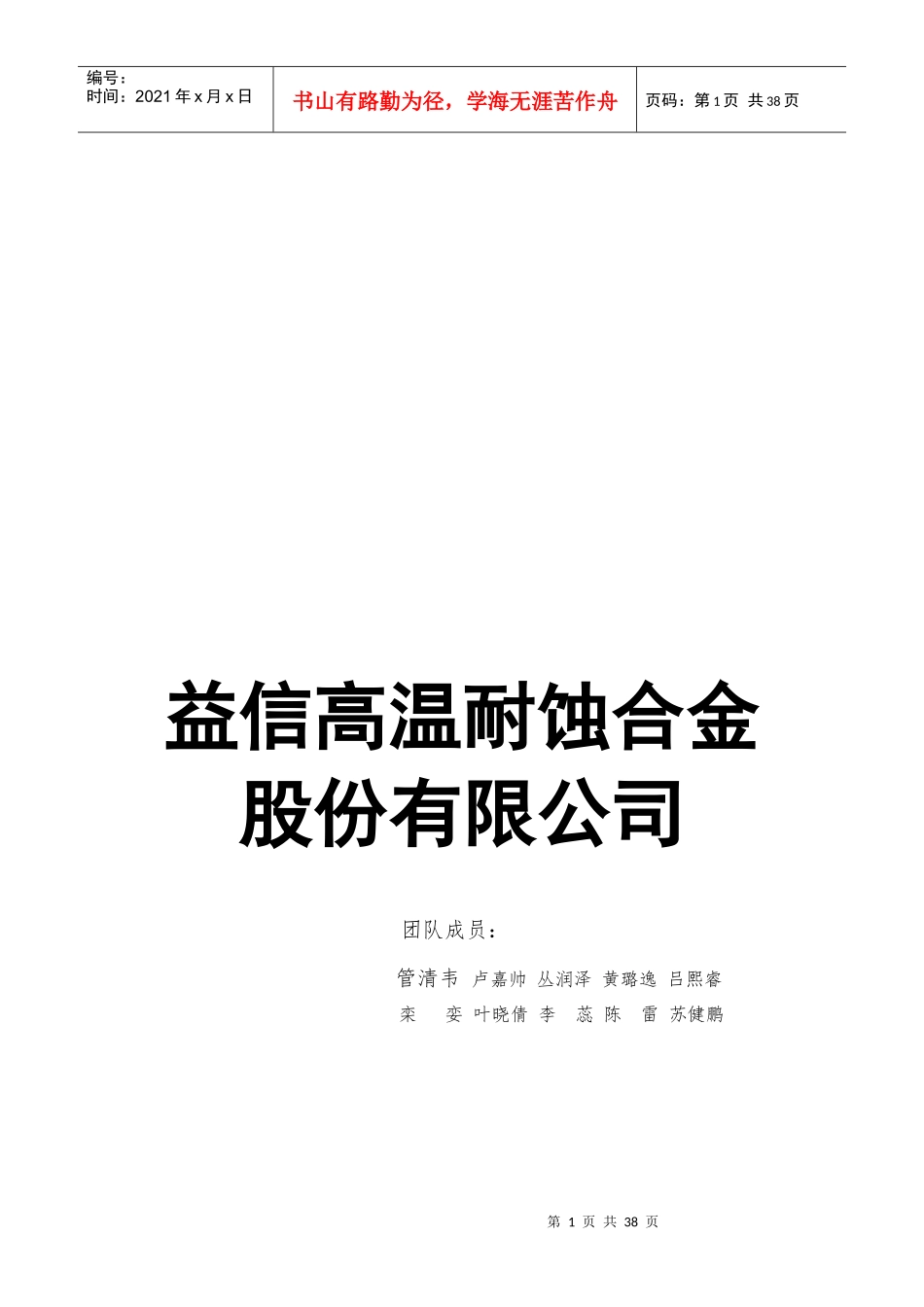 创业大赛策划书益信高温耐蚀合金股份有限公司_第1页
