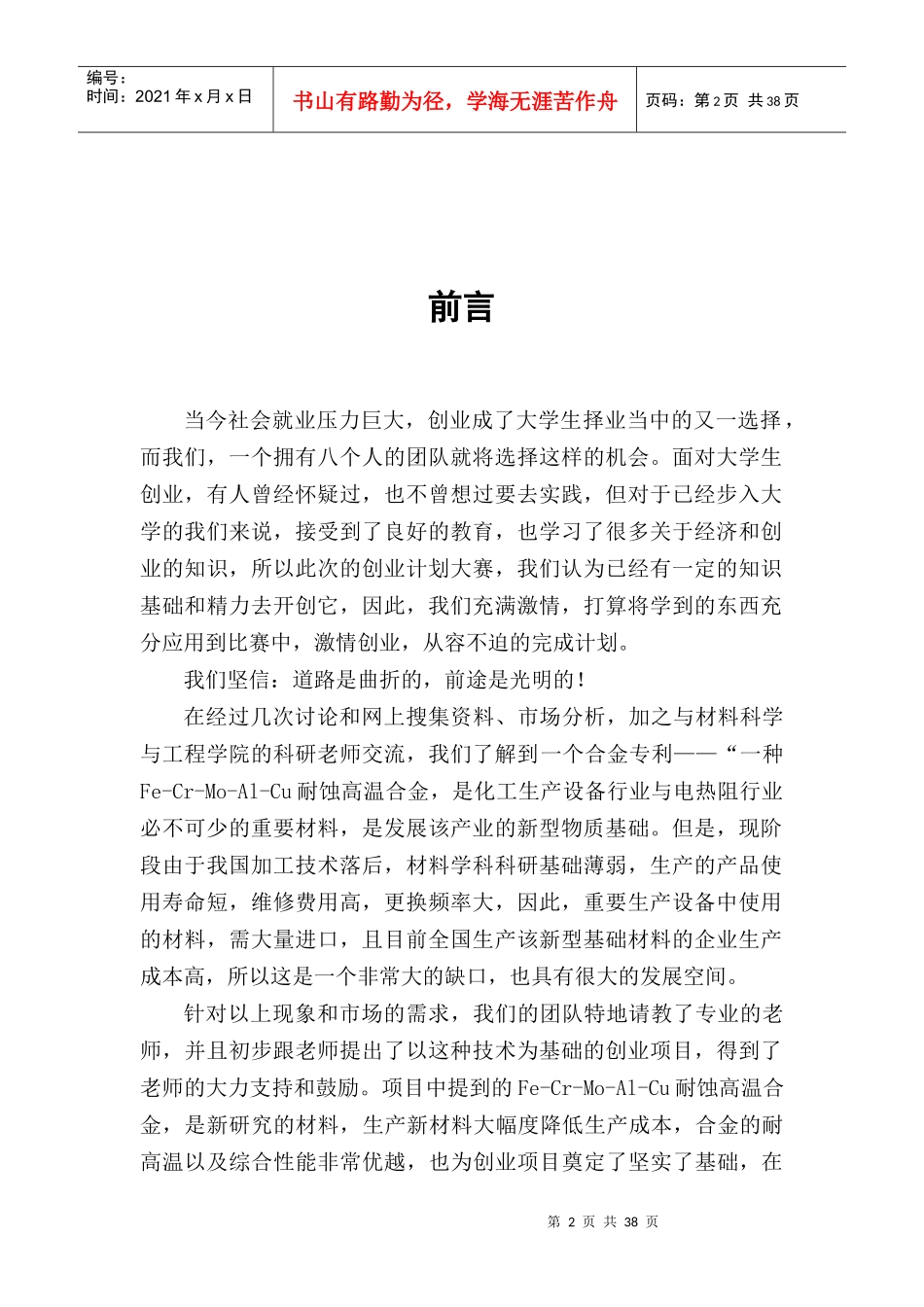 创业大赛策划书益信高温耐蚀合金股份有限公司_第2页