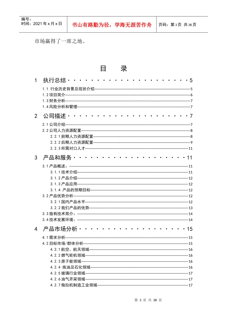 创业大赛策划书益信高温耐蚀合金股份有限公司_第3页