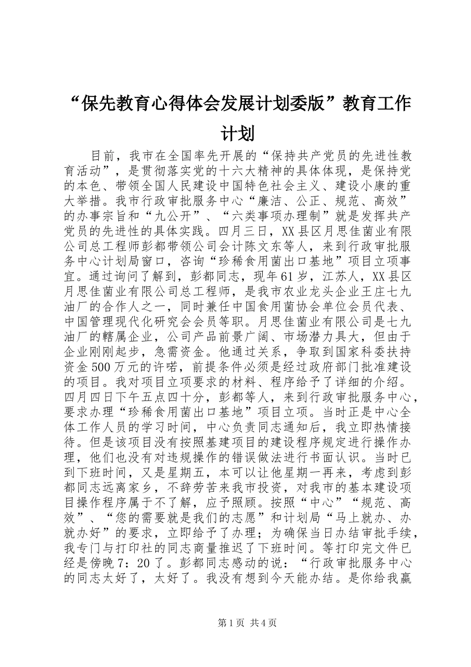 “保先教育心得体会发展计划委版”教育工作计划_第1页