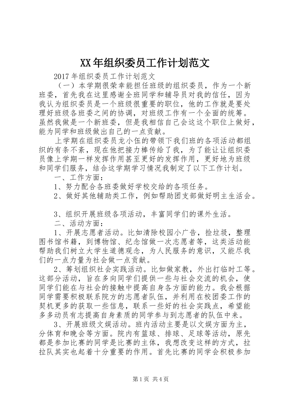XX年组织委员工作计划范文_第1页