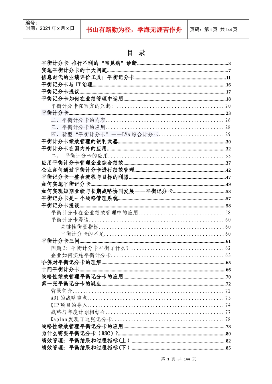 【理论】平衡计分卡文章汇总-137页-HR猫猫_第1页