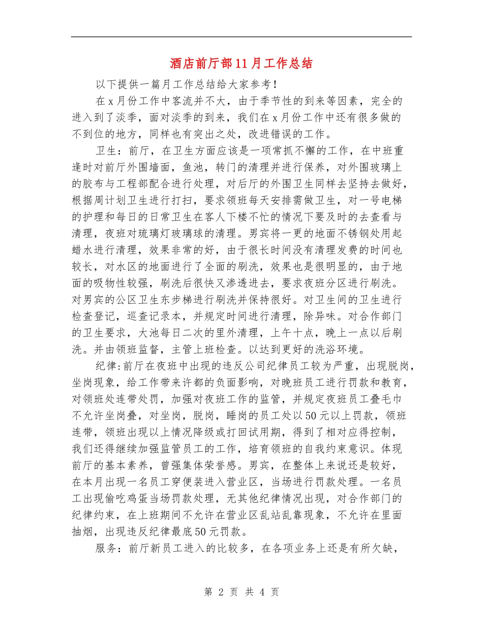 酒店前厅部11月工作总结_第2页