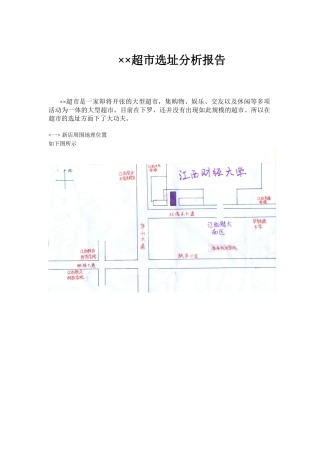 江西某超市选址分析报告