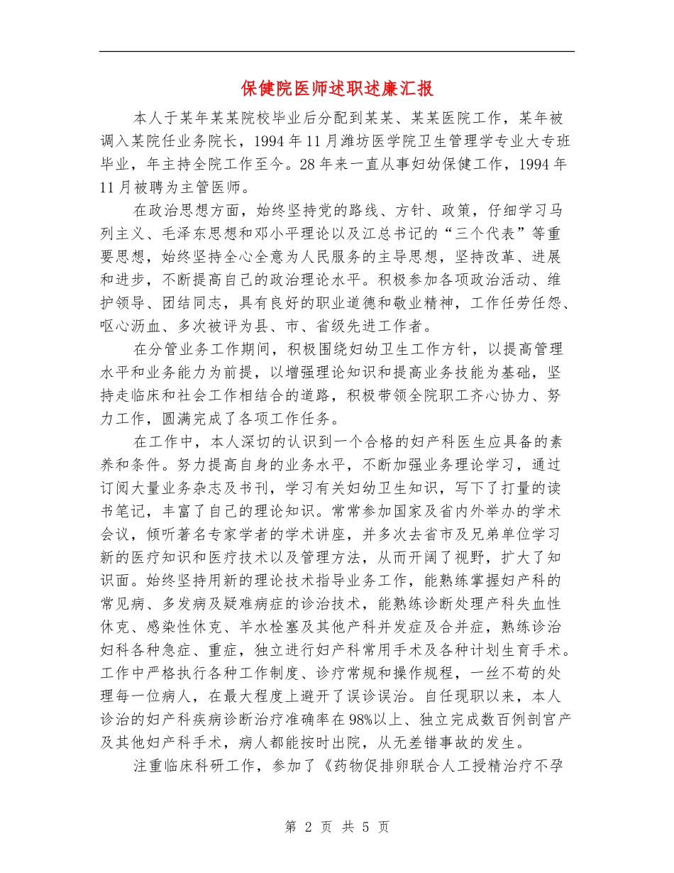 保健院医师述职述廉汇报_第2页
