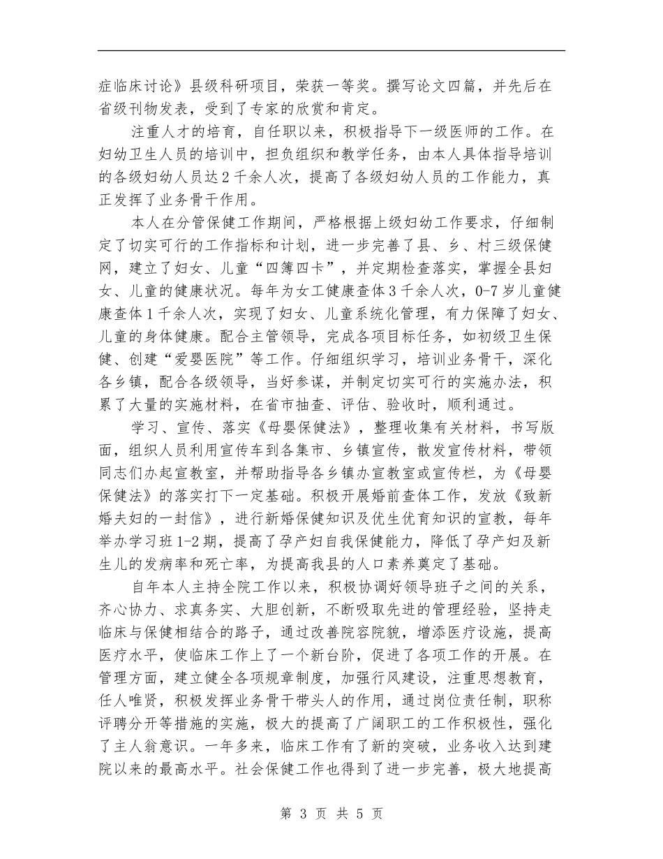 保健院医师述职述廉汇报_第3页