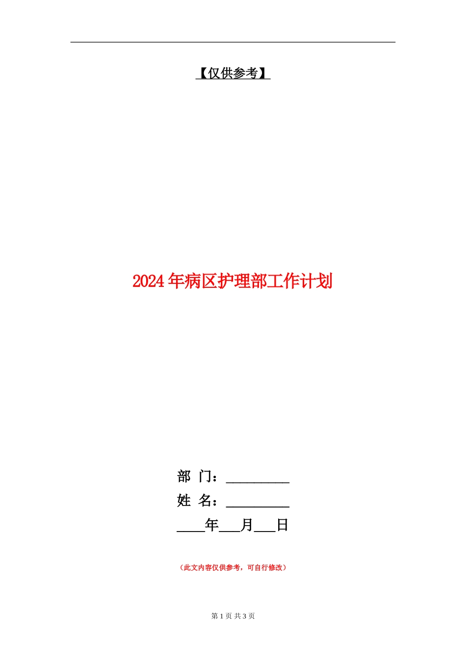 2024年病区护理部工作计划_第1页