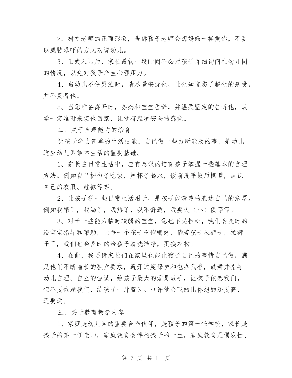 2024秋季学期幼儿园开学第一次家长会园长发言稿与2024秋季幼儿园中班教学工作计划汇编_第2页