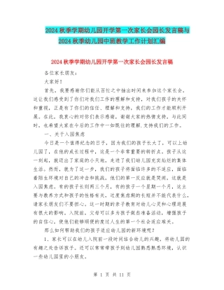 2024秋季学期幼儿园开学第一次家长会园长发言稿与2024秋季幼儿园中班教学工作计划汇编