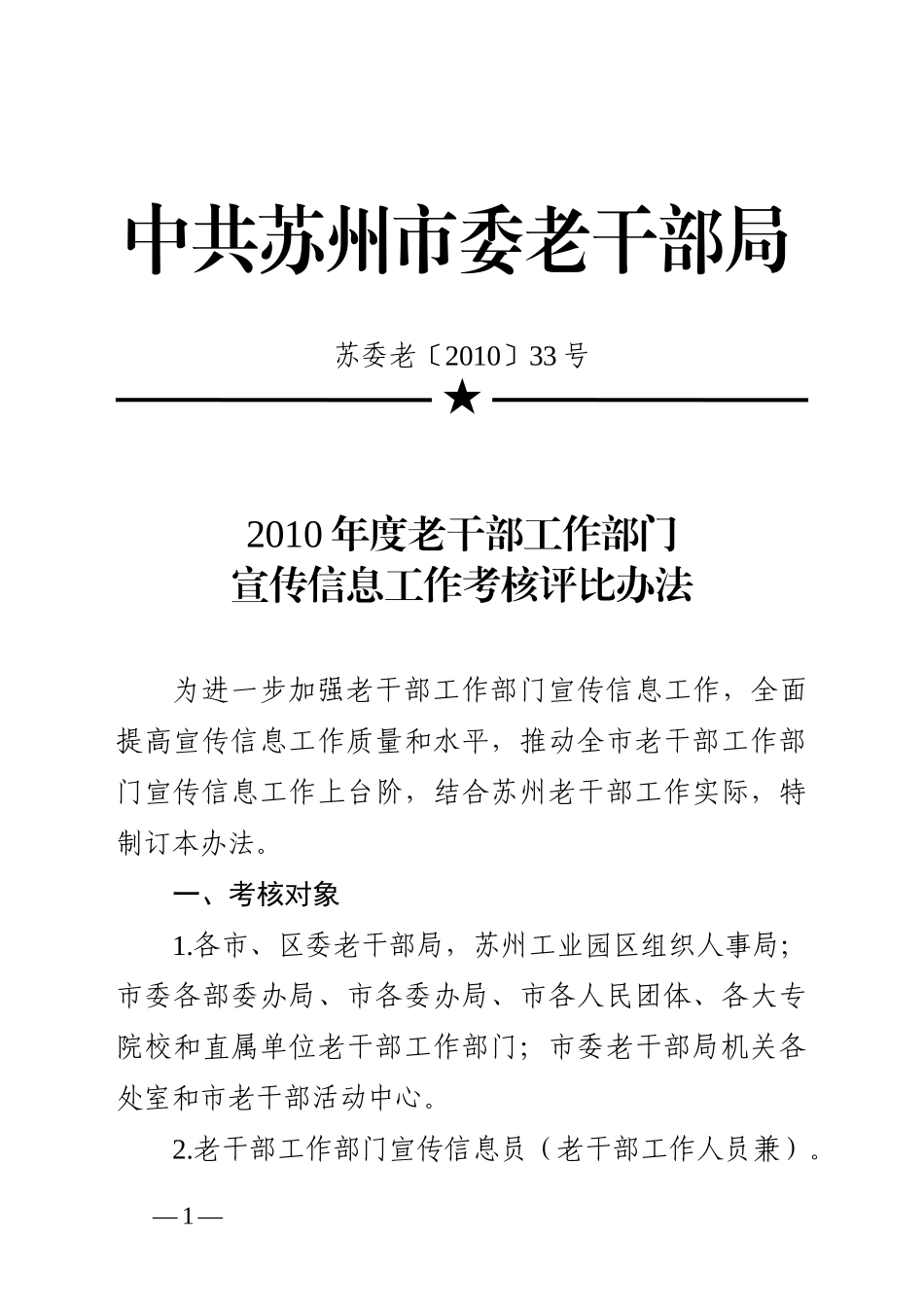 人力资源-2022XXXX年度老干部工作部门宣传信息工作考核评比办法_第1页