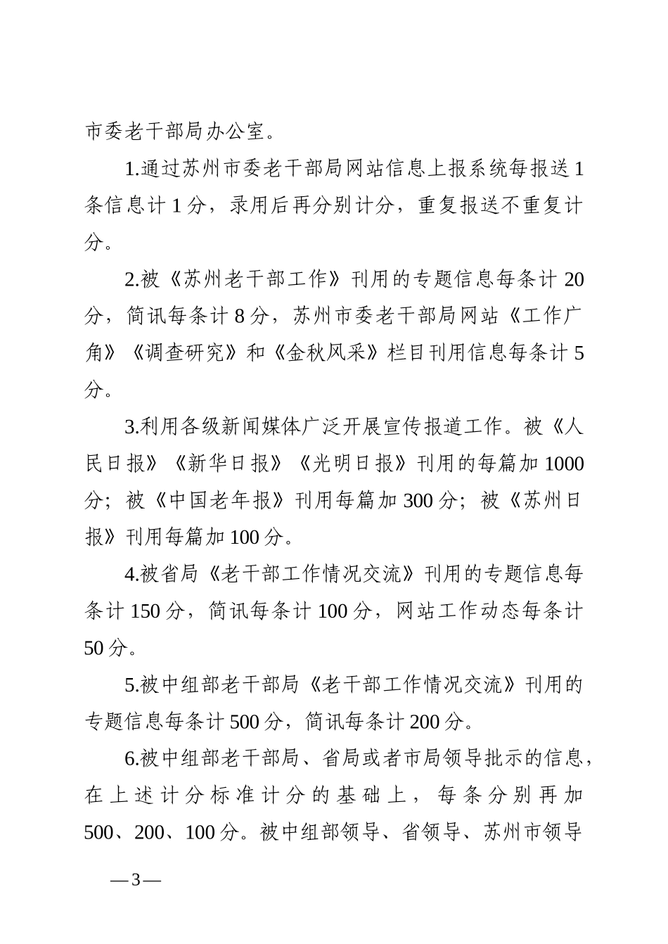人力资源-2022XXXX年度老干部工作部门宣传信息工作考核评比办法_第3页