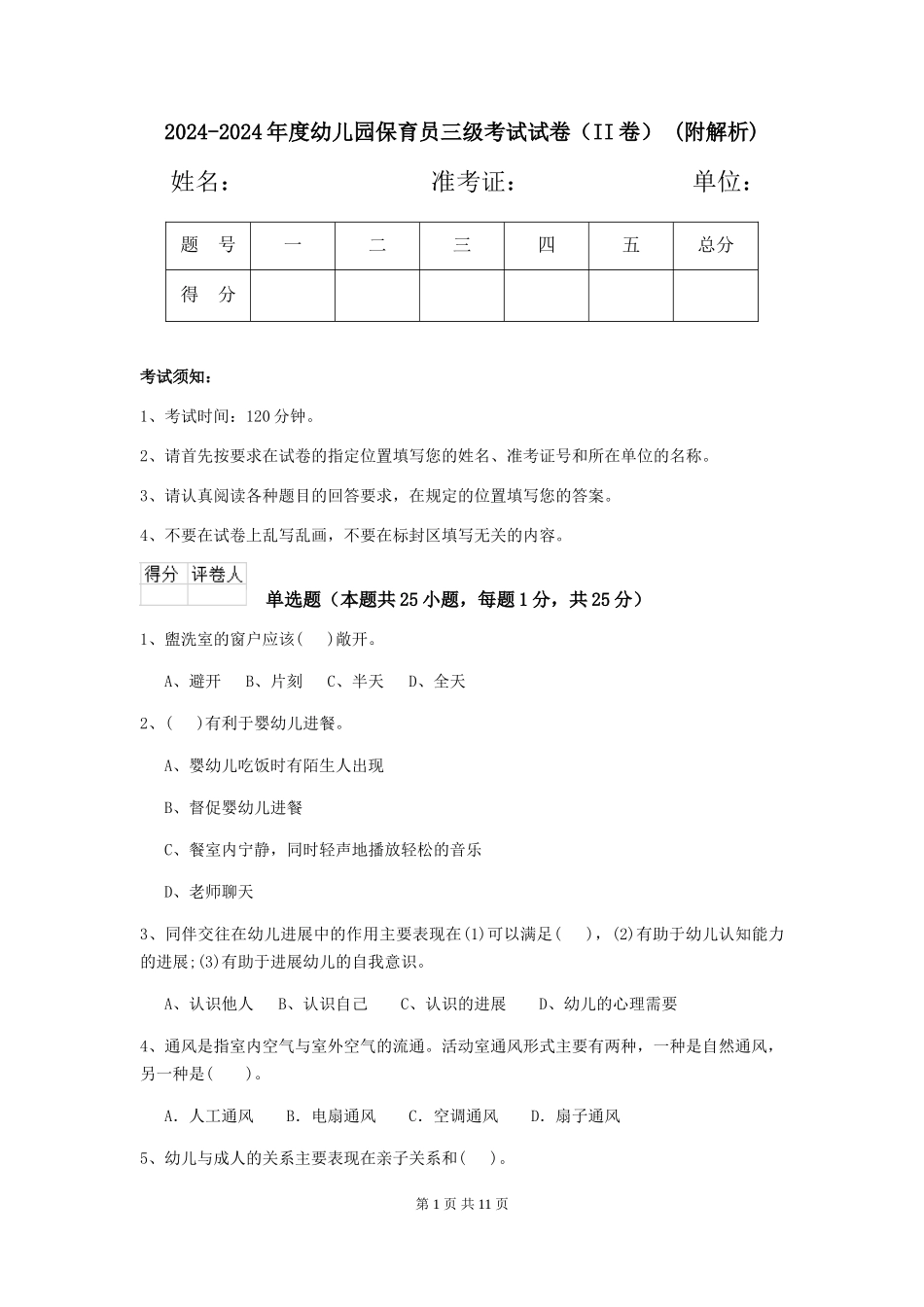 2024-2024年度幼儿园保育员三级考试试卷(II卷)-(附解析)_第1页
