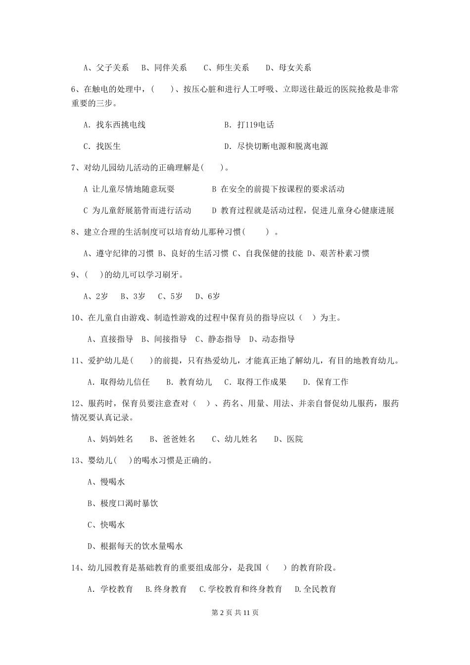 2024-2024年度幼儿园保育员三级考试试卷(II卷)-(附解析)_第2页
