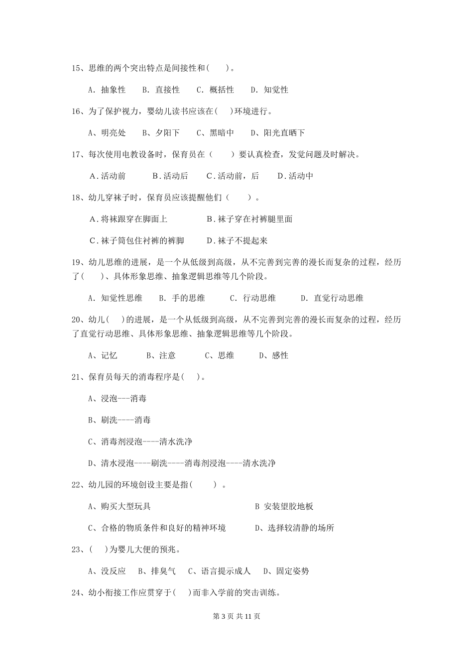 2024-2024年度幼儿园保育员三级考试试卷(II卷)-(附解析)_第3页