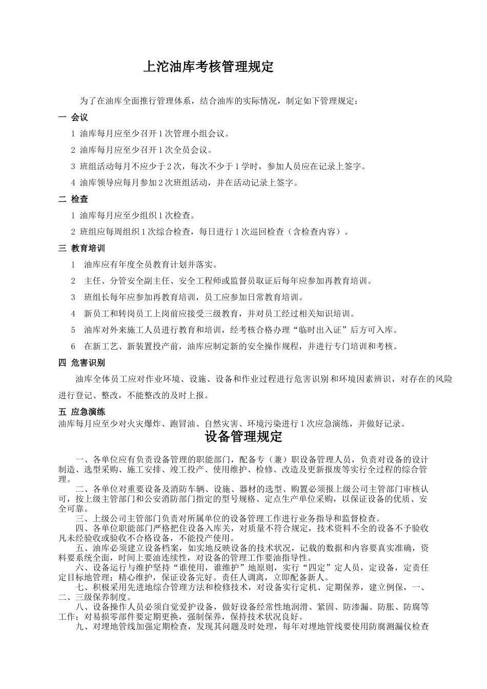 上沱油库HSE考核管理规定_第1页