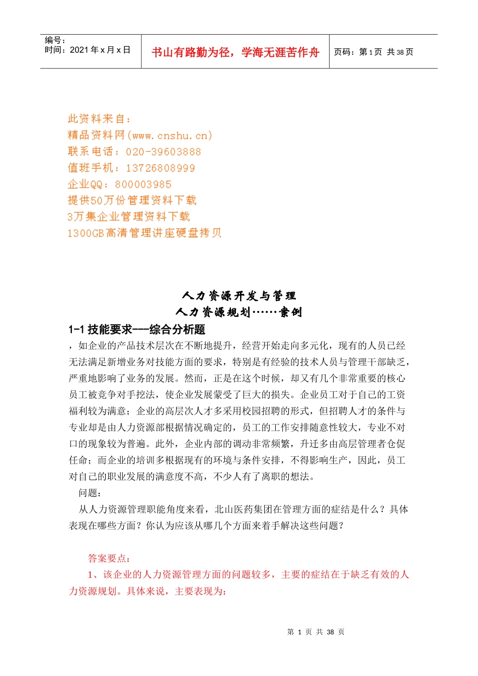 企业人力资源开发与管理_第1页