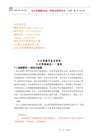 企业人力资源开发与管理