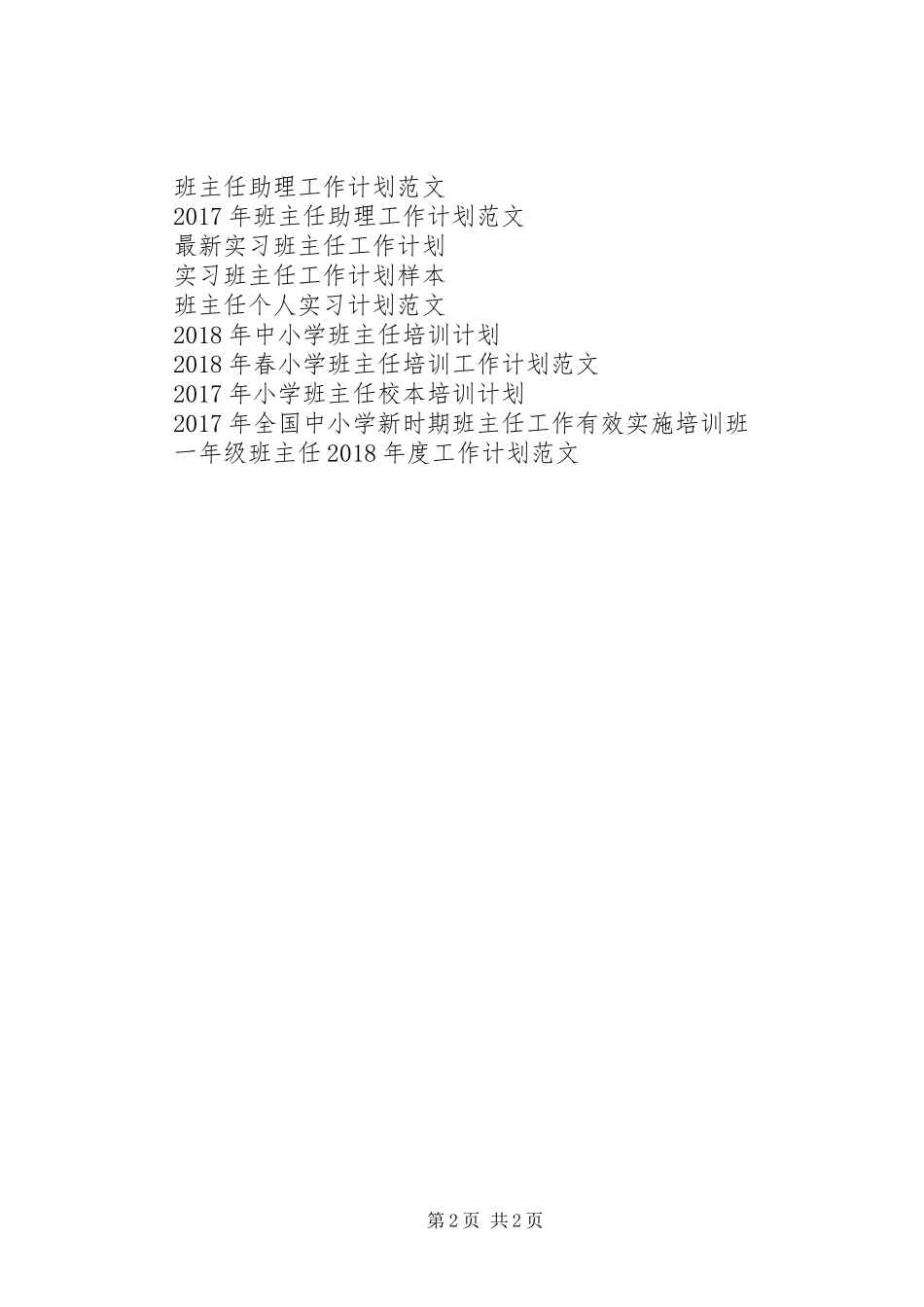 20XX年班主任夏季安全工作计划范文_第2页