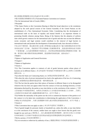 联合国国际货物销售合同公约(逐句中英文对照)