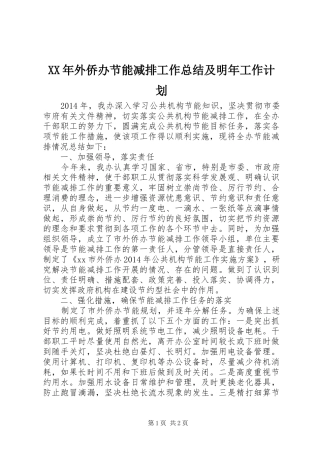 XX年外侨办节能减排工作总结及明年工作计划