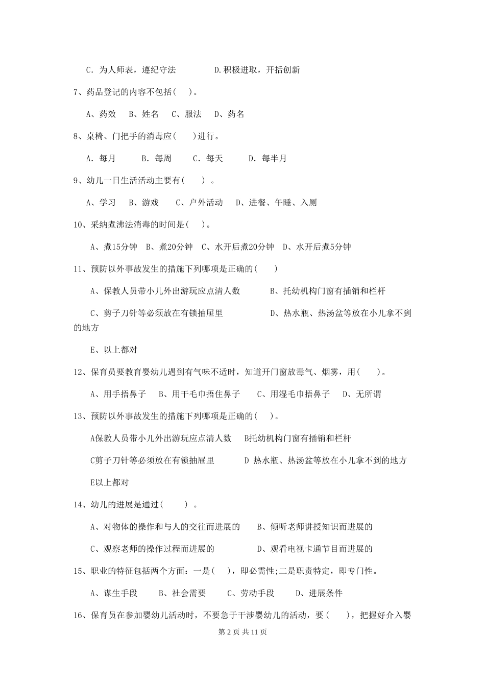 2024-2024年幼儿园中班保育员业务能力考试试题试题及答案_第2页