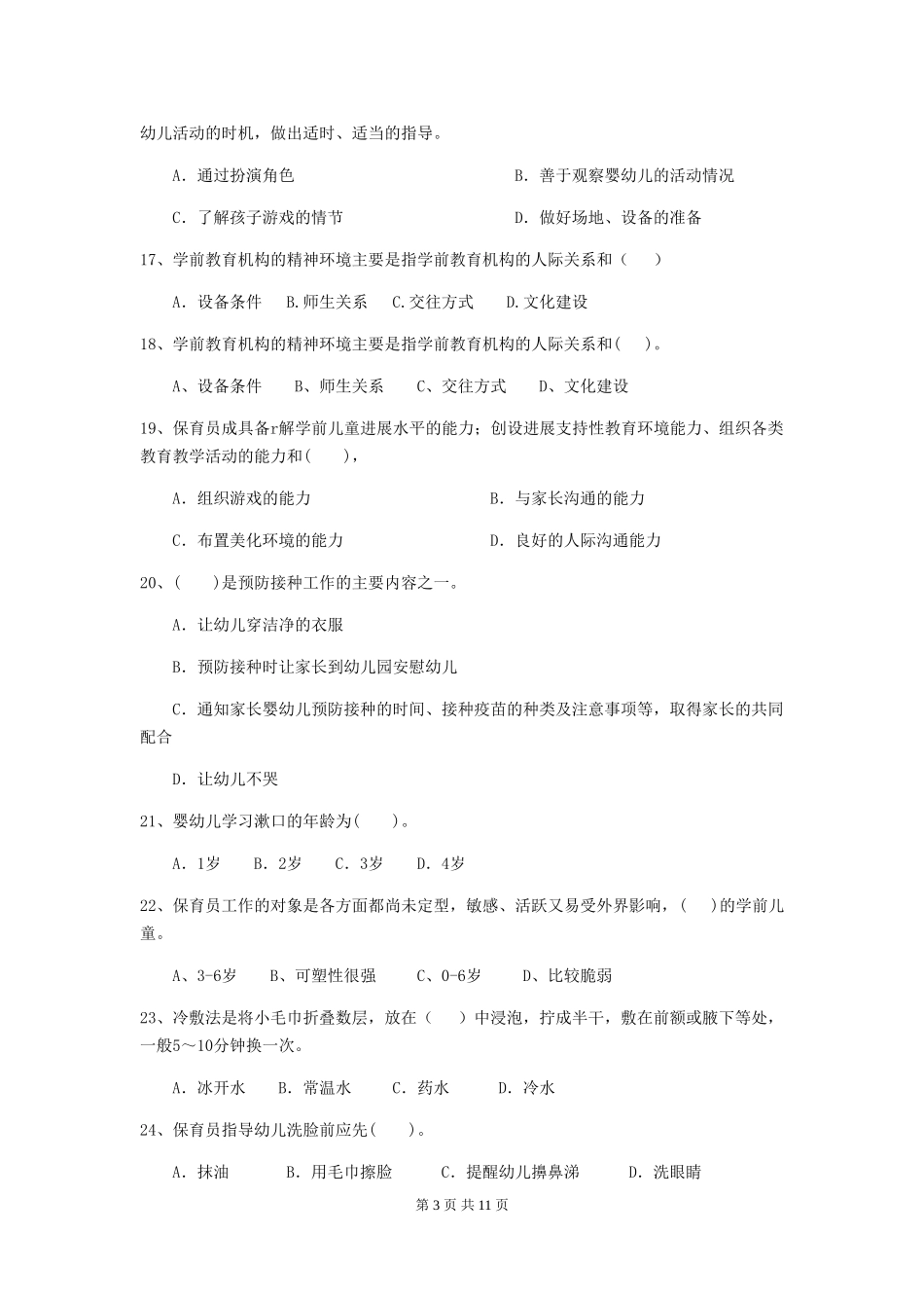 2024-2024年幼儿园中班保育员业务能力考试试题试题及答案_第3页