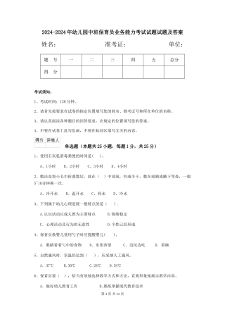 2024-2024年幼儿园中班保育员业务能力考试试题试题及答案