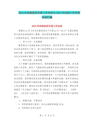 2024年法制宣传年度工作总结与2024年法制工作年终总结汇编