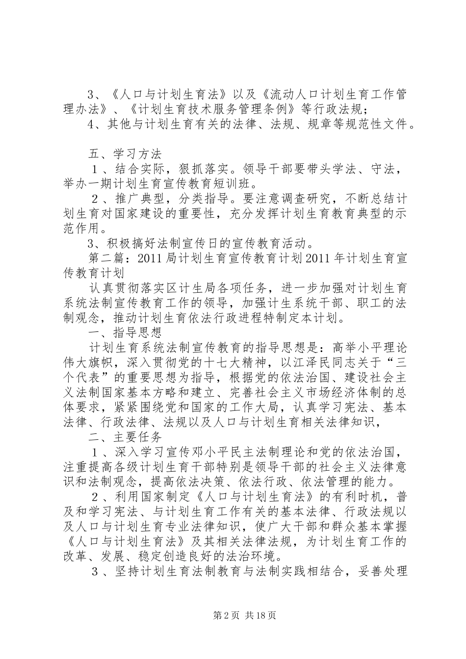 XX局计划生育宣传教育工作计划_第2页