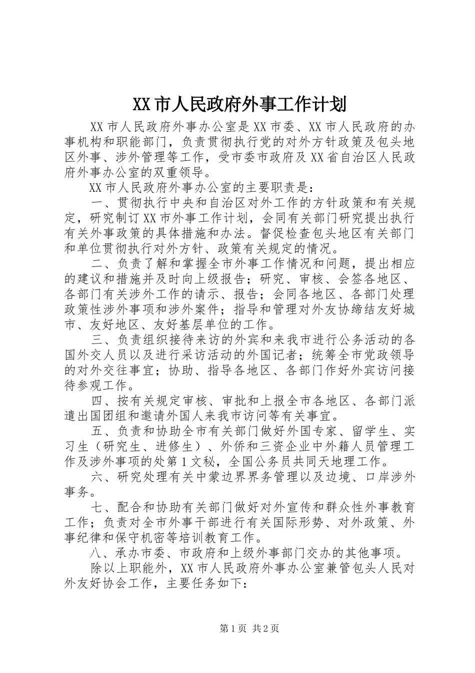 XX市人民政府外事工作计划_第1页