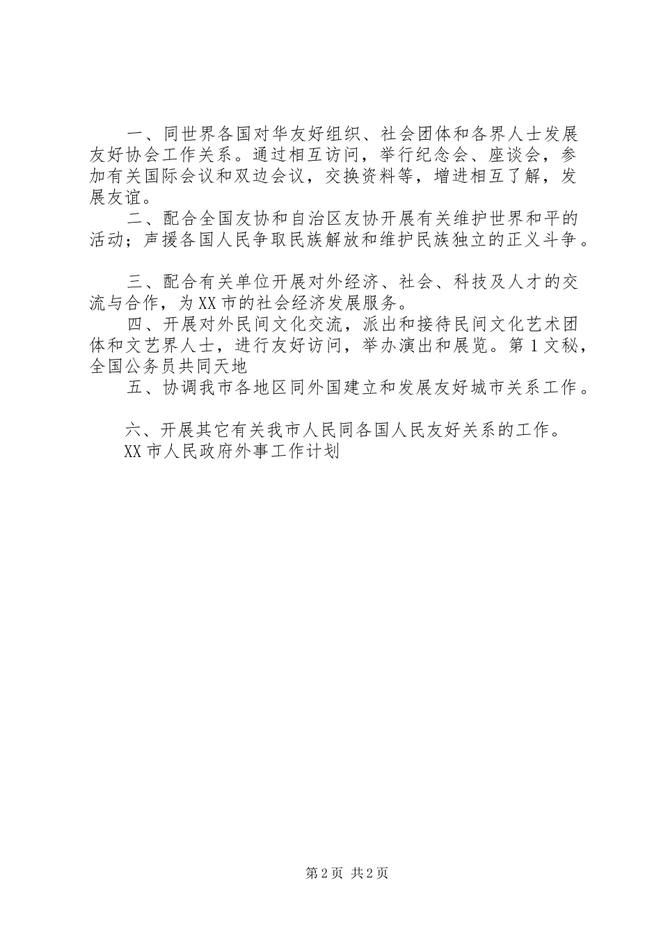 XX市人民政府外事工作计划_第2页