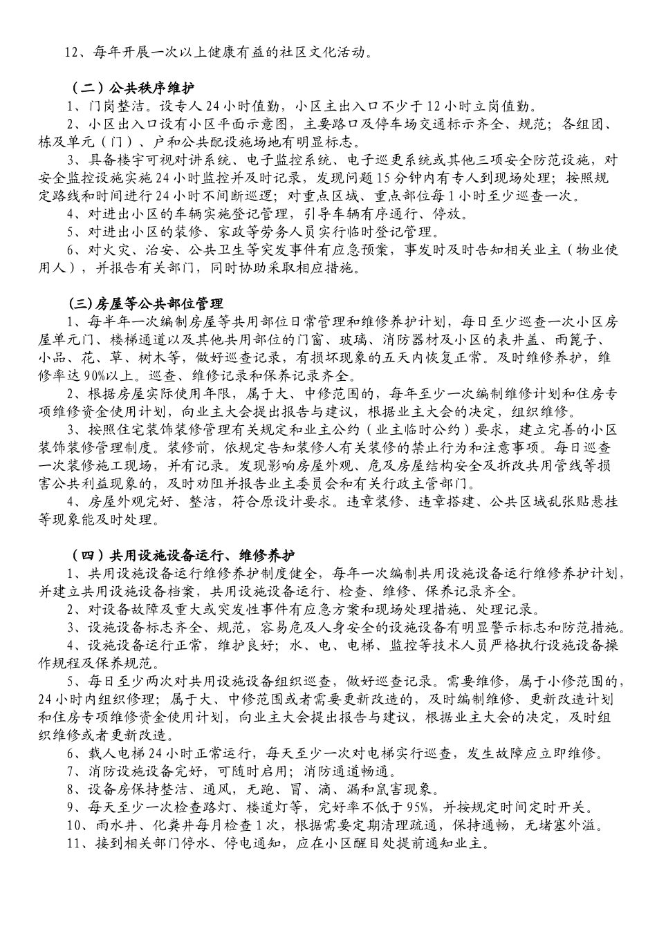 福州市普通住宅物业服务等级指导性收费标准-福州市普_第2页