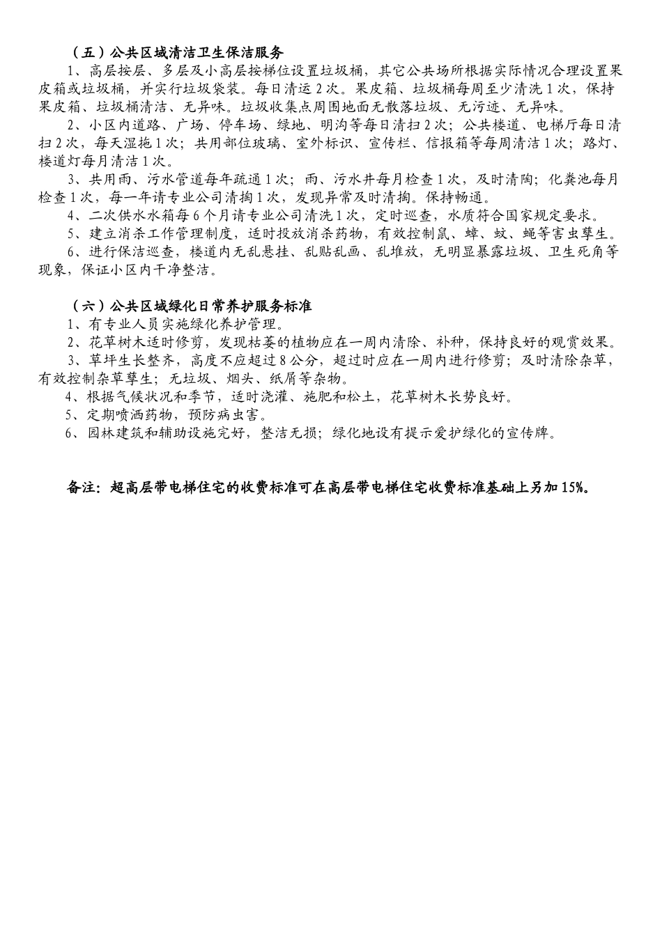 福州市普通住宅物业服务等级指导性收费标准-福州市普_第3页