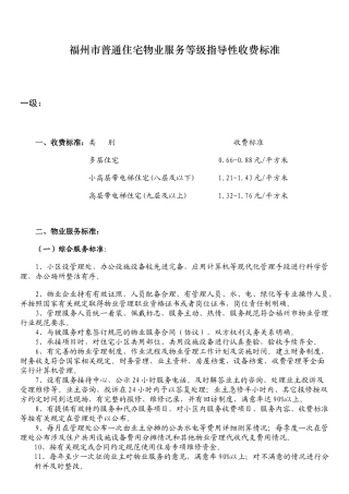 福州市普通住宅物业服务等级指导性收费标准-福州市普