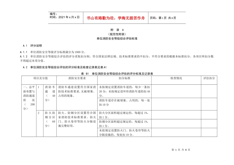 单位消防安全等级综合评估标准_第1页