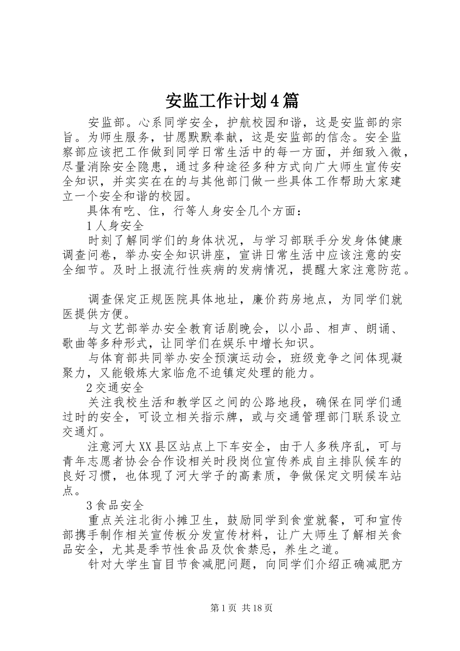 安监工作计划4篇_第1页
