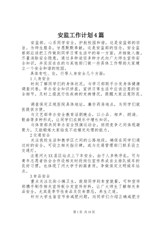 安监工作计划4篇