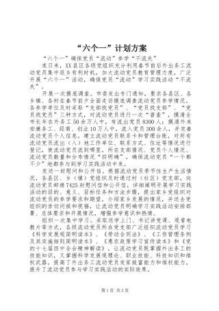 “六个一”计划方案
