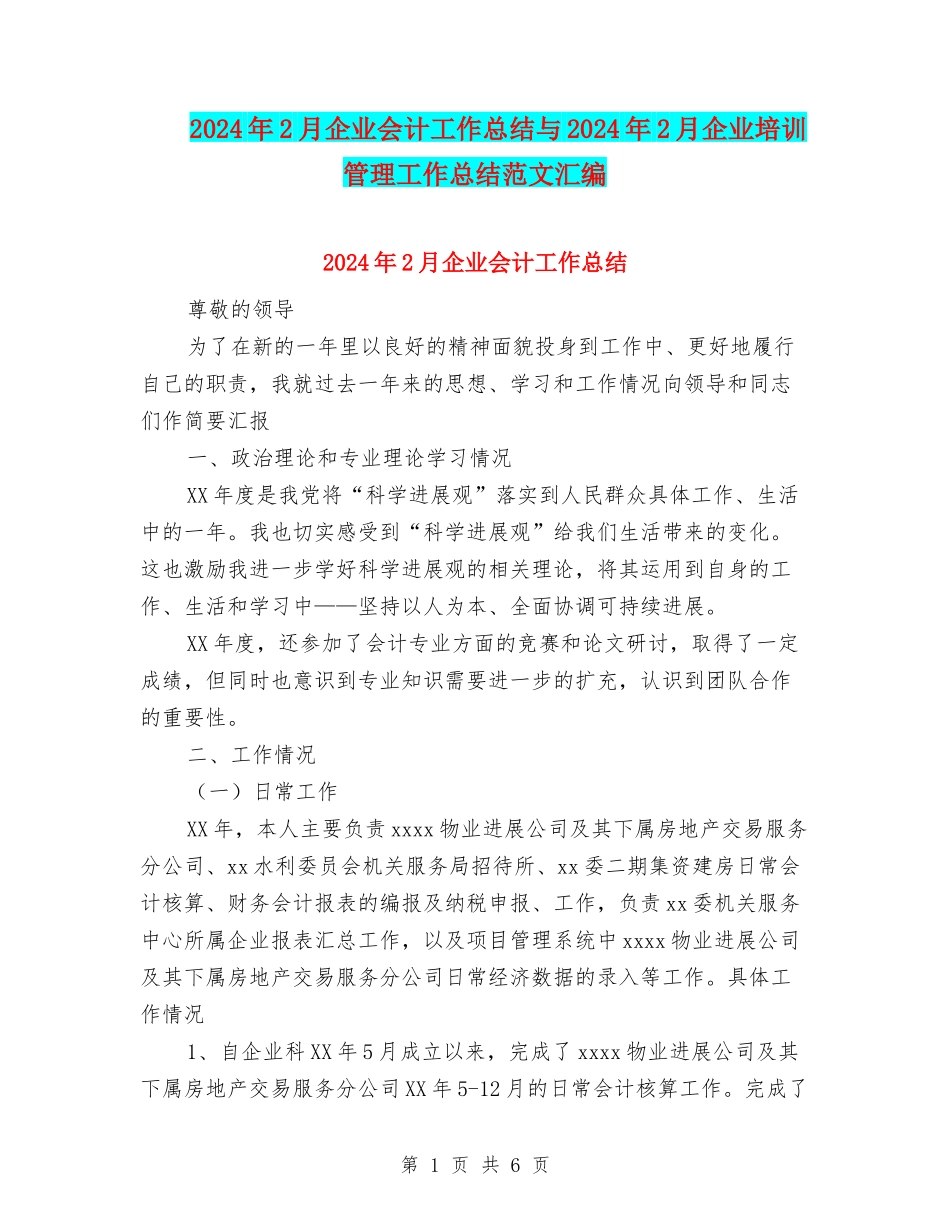 2024年2月企业会计工作总结与2024年2月企业培训管理工作总结范文汇编_第1页