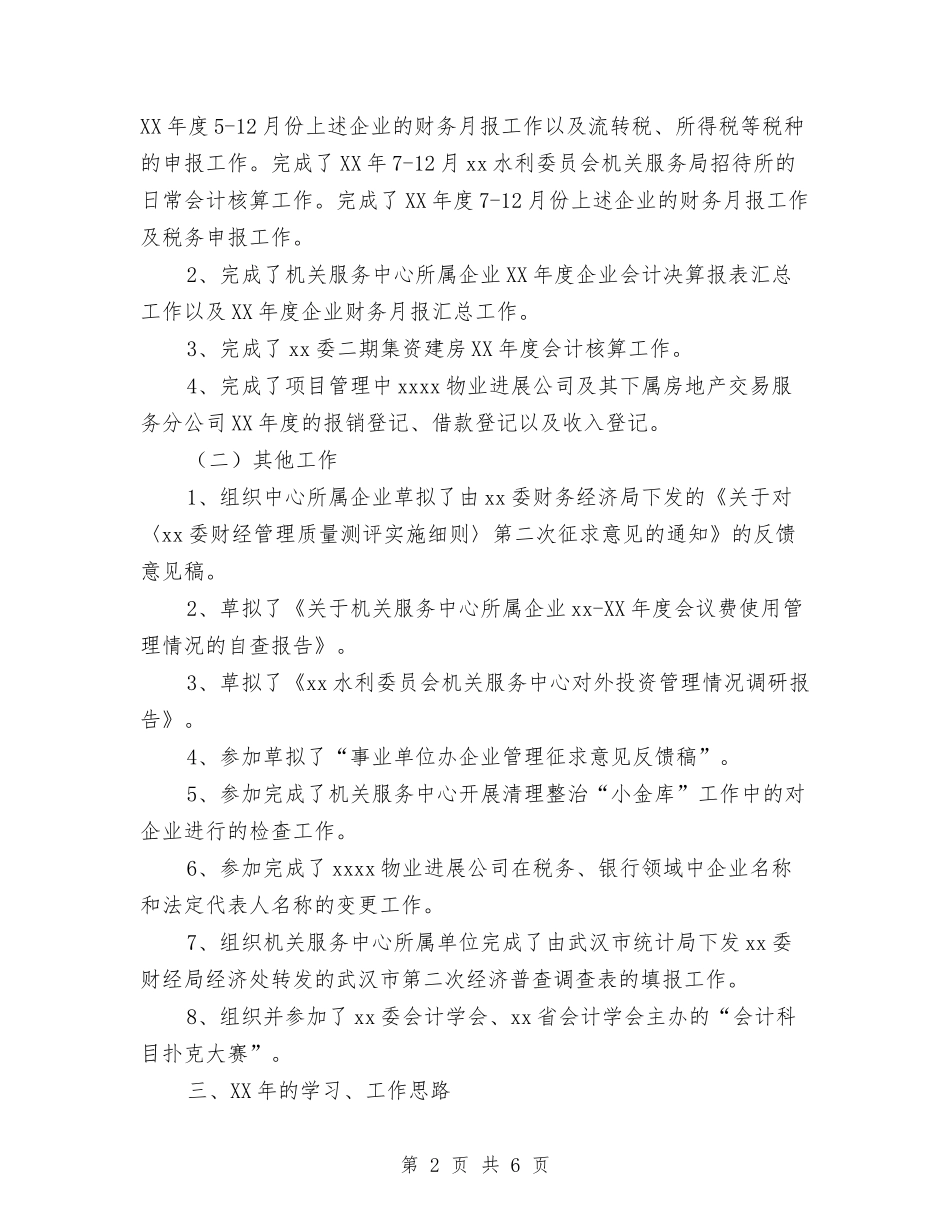 2024年2月企业会计工作总结与2024年2月企业培训管理工作总结范文汇编_第2页