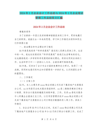2024年2月企业会计工作总结与2024年2月企业培训管理工作总结范文汇编