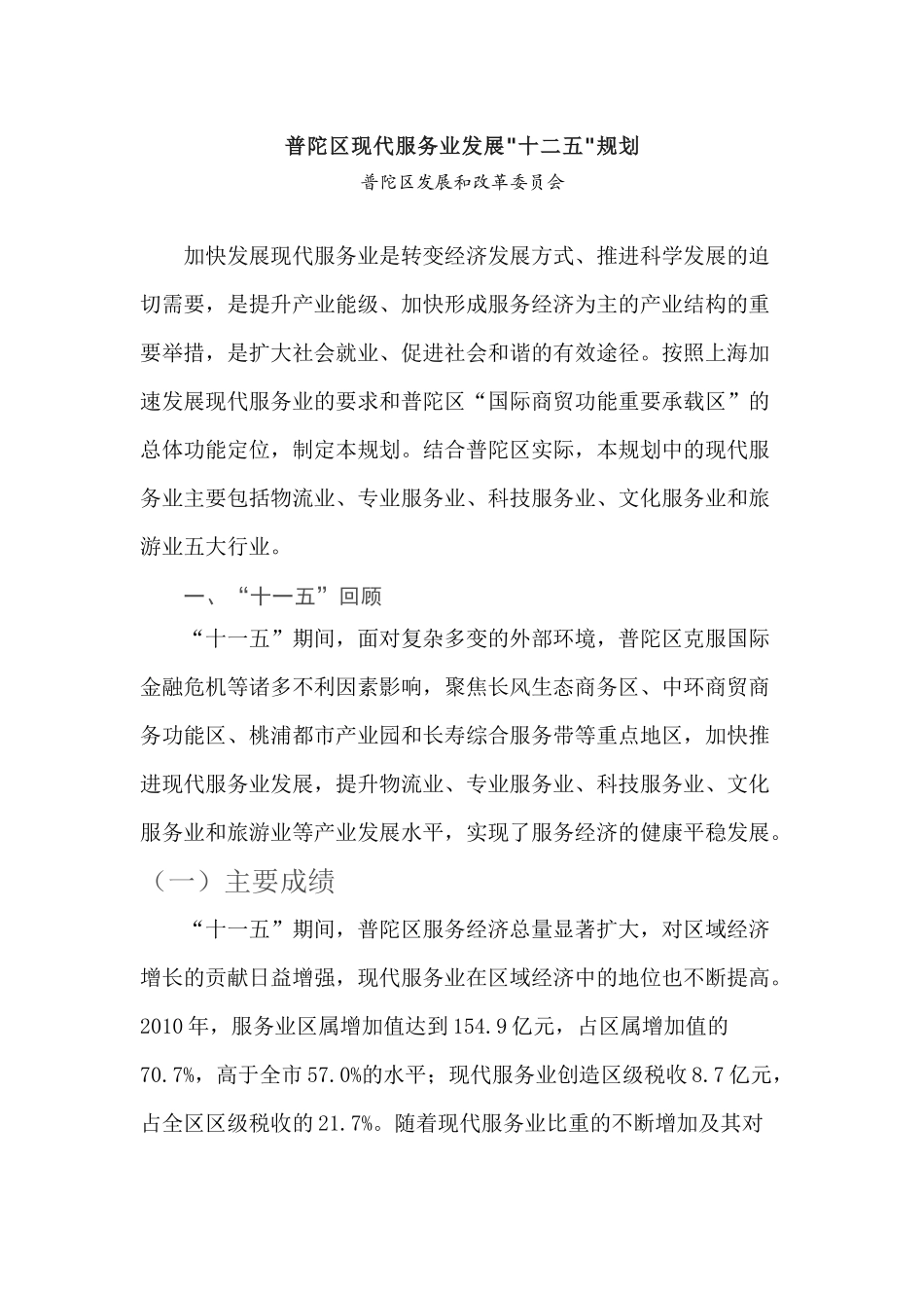 普陀区现代服务业发展十二五规划_第1页